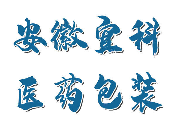 安徽宜科醫藥包裝有限公司純化水項目